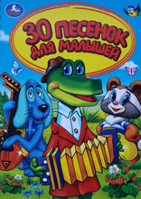 Загрузить изображение в средство просмотра галереи, 30 песенок для малышей