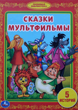 Загрузить изображение в средство просмотра галереи, Сказки мультфильмы