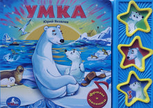 Загрузить изображение в средство просмотра галереи, Музыкальная книжка-картонка. Умка