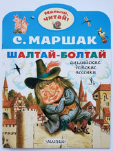 Загрузить изображение в средство просмотра галереи, Шалтай-Болтай. Английские детские песенки. С.Маршак