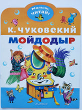 Загрузить изображение в средство просмотра галереи, Мойдодыр. К.Чуковский