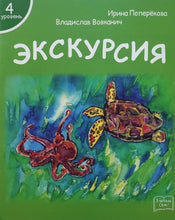 Загрузить изображение в средство просмотра галереи, Я читаю сам! Экскурсия. Книжка для первого чтения. 4 уровень