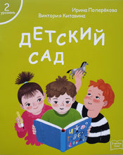 Загрузить изображение в средство просмотра галереи, Я читаю сам! Детский сад. Книжка для первого чтения. 2 уровень