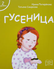 Загрузить изображение в средство просмотра галереи, Я читаю сам! Гусеница. Книжка для первого чтения. 2 уровень.
