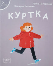 Загрузить изображение в средство просмотра галереи, Я читаю сам! Куртка. Книжка для первого чтения. 3 уровень