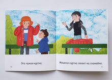 Загрузить изображение в средство просмотра галереи, Я читаю сам! Куртка. Книжка для первого чтения. 3 уровень