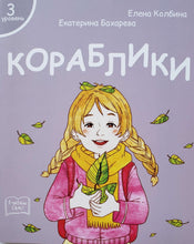 Загрузить изображение в средство просмотра галереи, Я читаю сам. Кораблики. Книжка для первого чтения. 3 уровень