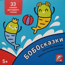 Загрузить изображение в средство просмотра галереи, БОБОсказки. 33 книжки для первого чтения. 5+ (44 наклейки)