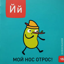 Загрузить изображение в средство просмотра галереи, БОБОсказки. 33 книжки для первого чтения. 5+ (44 наклейки)