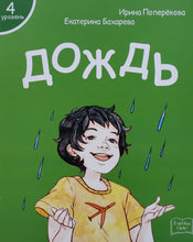 Загрузить изображение в средство просмотра галереи, Я читаю сам! Дождь. Книжка для первого чтения. 4 уровень