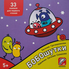 Загрузить изображение в средство просмотра галереи, БОБОшутки. 33 книжки для первого чтения. 5+ (49 наклеек)