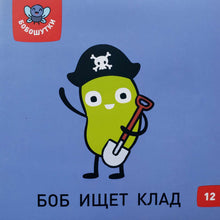 Загрузить изображение в средство просмотра галереи, БОБОшутки. 33 книжки для первого чтения. 5+ (49 наклеек)