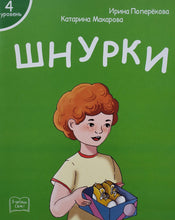 Загрузить изображение в средство просмотра галереи, Я читаю сам! Шнурки. Книжка для первого чтения. 4 уровень