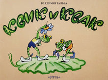 Загрузить изображение в средство просмотра галереи, Квик и Квак