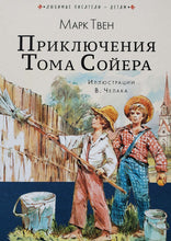 Загрузить изображение в средство просмотра галереи, Приключения Тома Сойера. М.Твен