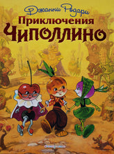 Загрузить изображение в средство просмотра галереи, Приключения Чиполлино. Дж.Родари (В сокращении)