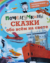 Загрузить изображение в средство просмотра галереи, Почемучкины сказки обо всем на свете. Монвиж-Монтвид, Пироженко, Ворох