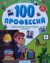 Загрузить изображение в средство просмотра галереи, 100 профессий. Энциклопедия для малышей в сказках. Е.Ульева