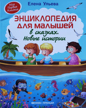 Загрузить изображение в средство просмотра галереи, Энциклопедия для малышей в сказках. Новые истории. Е.Ульева
