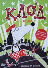 Загрузить изображение в средство просмотра галереи, Клод в цирке. А.Смит
