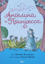 Загрузить изображение в средство просмотра галереи, Ангелина и Принцесса. К.Холаберд