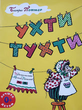 Загрузить изображение в средство просмотра галереи, Ухти-Тухти. Б.Поттер