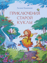 Загрузить изображение в средство просмотра галереи, Приключения старой куклы. Г.Каменная