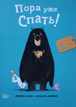 Загрузить изображение в средство просмотра галереи, Медведь и Гусик. Пора уже спать! Д.Джори