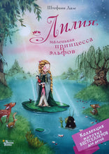 Загрузить изображение в средство просмотра галереи, Лилия, маленькая принцесса эльфов. Ш.Дале