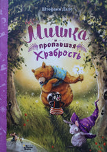 Загрузить изображение в средство просмотра галереи, Мишка и пропавшая храбрость. Ш.Дале