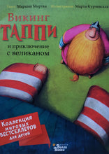 Загрузить изображение в средство просмотра галереи, Викинг Таппи и приключение с великаном. М.Мортка