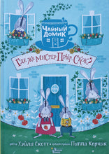 Загрузить изображение в средство просмотра галереи, Где же мистер Прыг-Скок? Х.Скотт