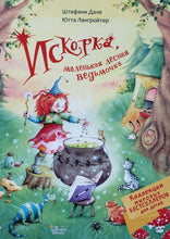 Загрузить изображение в средство просмотра галереи, Искорка, маленькая лесная ведьмочка. Ю.Лангройтер