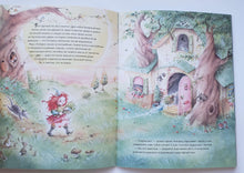 Загрузить изображение в средство просмотра галереи, Искорка, маленькая лесная ведьмочка. Ю.Лангройтер