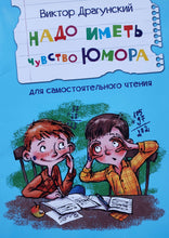 Загрузить изображение в средство просмотра галереи, Надо иметь чувство юмора. В.Драгунский