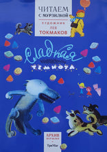 Загрузить изображение в средство просмотра галереи, Читаем с Мурзилкой. Сладкая темнота! Токмакова, Кузьмин, Граубин