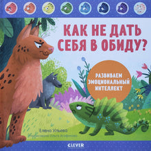 Загрузить изображение в средство просмотра галереи, Как не дать себя в обиду? Развиваем эмоциональный интеллект. Е.Ульева
