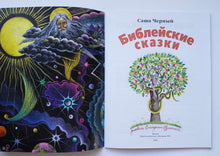 Загрузить изображение в средство просмотра галереи, Библейские сказки. С.Чёрный