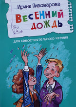 Загрузить изображение в средство просмотра галереи, Весенний дождь. И.Пивоварова
