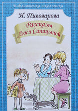 Загрузить изображение в средство просмотра галереи, Рассказы Люси Синицыной. И.Пивоварова