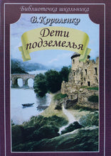 Загрузить изображение в средство просмотра галереи, Дети подземелья. В.Короленко