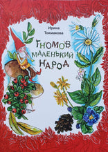 Загрузить изображение в средство просмотра галереи, Гномов маленький народ. Стихи. И.Токмакова