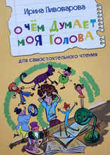 Загрузить изображение в средство просмотра галереи, О чем думает моя голова. И.Пивоварова