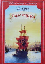 Загрузить изображение в средство просмотра галереи, Алые паруса. А.Грин