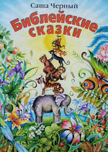 Загрузить изображение в средство просмотра галереи, Библейские сказки. С.Чёрный