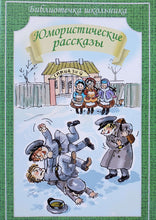 Загрузить изображение в средство просмотра галереи, Юмористические рассказы. Аверченко, Черный, Тэффи
