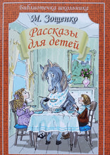 Загрузить изображение в средство просмотра галереи, Рассказы для детей. М.Зощенко