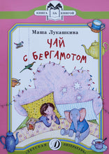 Загрузить изображение в средство просмотра галереи, Чай с бергамотом. М.Лукашкина