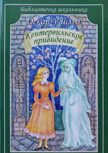 Загрузить изображение в средство просмотра галереи, Кентервильское привидение. О.Уайльд