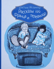 Загрузить изображение в средство просмотра галереи, Рассказы про Франца и телевизор. К.Нестлингер